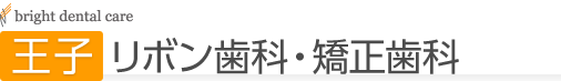 王子リボン歯科・矯正歯科