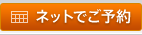 ネットでご予約