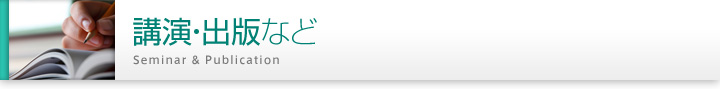 講演・出版など